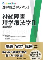 (Crosslink 理学療法学テキスト)神経障害理学療法学2：神経筋障害の書影