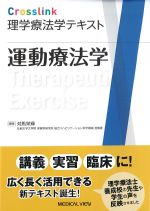 (Crosslink理学療法学テキスト)運動療法学の書影