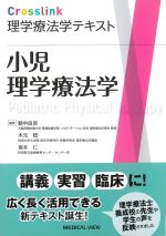 (Crosslink理学療法学テキスト)小児理学療法学の書影