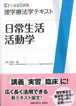 (Crosslink理学療法学テキスト)日常生活活動学の書影