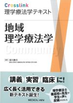 (理学療法学テキスト)地域理学療法学の書影