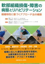 軟部組織損傷・障害の病態とリハビリテーション：組織特性に基づくアプローチ法の構築の書影
