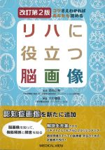 コツさえわかればあなたも読める リハに役立つ脳画像　改訂第2版の書影
