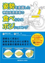 姿勢を意識した神経疾患患者の食べられるポジショニングの書影