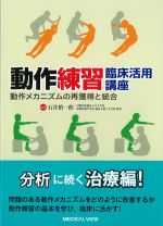 動作練習　臨床活用講座：動作メカニズムの再獲得と統合の書影