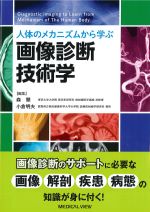 人体のメカニズムから学ぶ画像診断技術学の書影