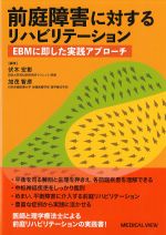 前庭障害に対するリハビリテーション：EBMに即した実践アプローチの書影