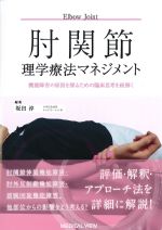 肘関節理学療法マネジメント：機能障害の原因を探るための臨床思考を紐解くの書影