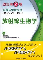 (改訂第2版　診療放射線技師スリム・ベーシック)放射線生物学の書影