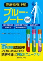 臨床検査技師ブルー・ノート　第3版の書影