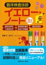 臨床検査技師イエロー・ノート　第3版の書影