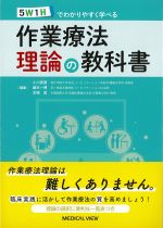 5W1Hでわかりやすく学べる 作業療法理論の教科書の書影