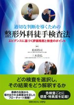 適切な判断を導くための整形外科徒手検査法：エビデンスに基づく評価精度と検査のポイントの書影