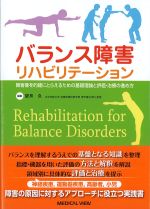 バランス障害リハビリテーション：障害像を的確にとらえるための基礎理論と評価・治療の進め方の書影