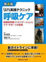 リハ実践テクニック呼吸ケア：病期別呼吸リハビリテーションとケア・サポートの技術　第4版の書影