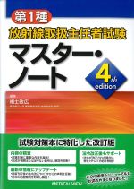 第１種放射線取扱主任者試験　マスター・ノート　第4版の書影