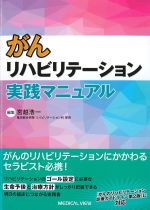 がんリハビリテーション実践マニュアルの書影