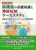 改訂第2版　脳機能の基礎知識と神経症候ケーススタディ：症例から学ぶリハビリテーション臨床思考の書影