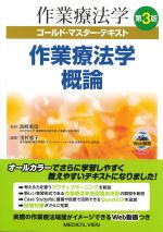 (作業療法学ゴールド・マスター・テキスト　第3版)作業療法学概論の書影