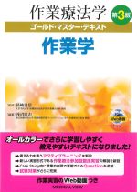 (作業療法学ゴールド・マスター・テキスト)作業学　第3版の書影