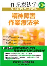 (作業療法学ゴールド・マスター・テキスト)精神障害作業療法学　第3版の書影