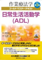 (作業療法学ゴールド・マスター・テキスト　改訂第2版)日常生活活動学(ADL)の書影