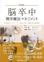 脳卒中理学療法マネジメント：基本動作のパフォーマンス改善に向けた臨床思考を紐解くの書影
