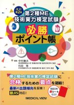 改訂第2版　第２種ME技術実力検定試験 必勝ポイント帳の書影
