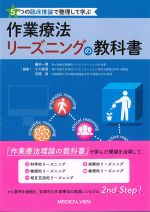 ５つの臨床推論で整理して学ぶ 作業療法リーズニングの教科書の書影