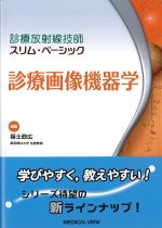 (診療放射線技師スリム･ベーシック)診療画像機器学の書影