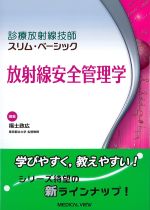 (診療放射線技師スリム・ベーシック)放射線安全管理学の書影
