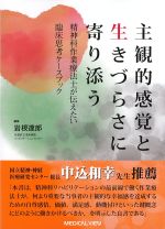 主観的感覚と生きづらさに寄り添う：精神科作業療法士が伝えたい臨床思考ケースブックの書影