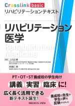(Crosslink basic リハビリテーションテキスト)リハビリテーション医学の書影