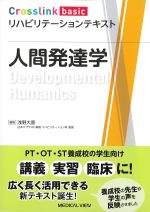 (Crosslink basic リハビリテーションテキスト)人間発達学の書影