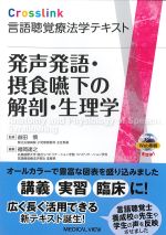 (Crosslink言語聴覚療法学テキスト)発声発語・摂食嚥下の解剖・生理学の書影