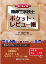 臨床工学技士ポケット・レビュー帳　改訂第2版の書影