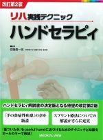 リハ実践テクニックハンドセラピィ　改訂第2版の書影