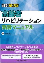 高齢者リハビリテーション実践マニュアル　改訂第2版の書影
