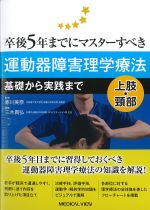 卒後５年までにマスターすべき運動器障害理学療法：基礎から実践まで　上肢・頸部の書影