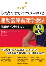 卒後５年までにマスターすべき運動器障害理学療法：基礎から実践まで　下肢・腰部の書影