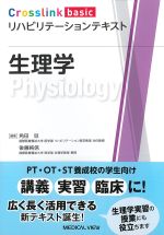(Crosslink basic リハビリテーションテキスト)生理学の書影