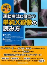 運動療法に役立つ単純X線像の読み方　改訂第2版の書影
