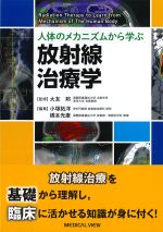 人体のメカニズムから学ぶ 放射線治療学の書影