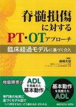 脊髄損傷に対するPT・OTアプローチ：臨床経過モデルに基づく介入の書影