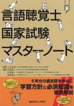 言語聴覚士国家試験マスターノートの書影