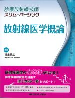 (診療放射線技師スリム･ベーシック)放射線医学概論の書影