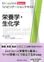 (Crosslink basic リハビリテーションテキスト)栄養学・生化学の書影