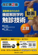 改訂第2版　運動療法のための機能解剖学的触診技術　動画プラス　上肢の書影