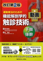 改訂第2版　運動療法のための機能解剖学的触診技術　動画プラス　下肢・体幹の書影