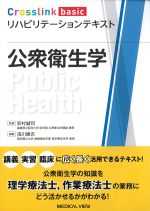 (Crosslink basic リハビリテーションテキスト)公衆衛生学の書影